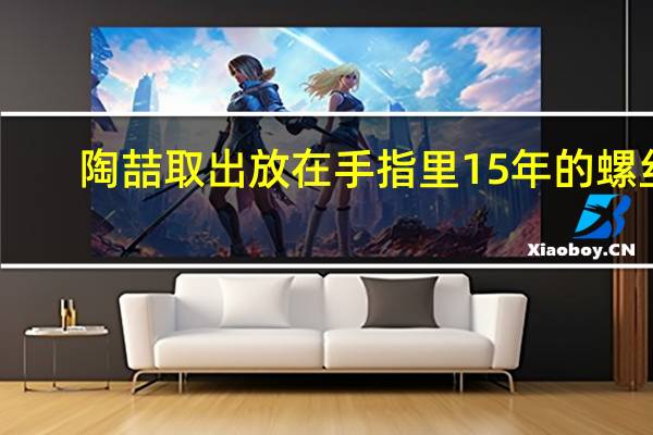 陶喆取出放在手指里15年的螺丝