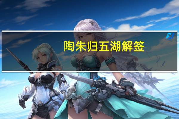 陶朱归五湖解签（陶朱）