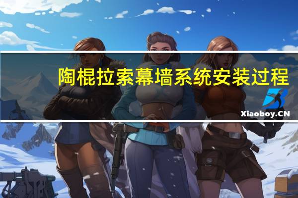 陶棍拉索幕墙系统安装过程