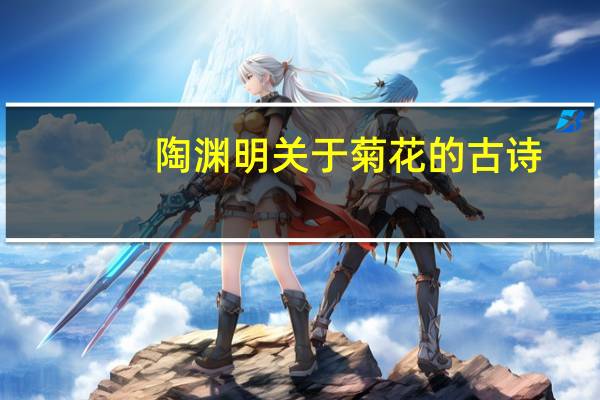 陶渊明关于菊花的古诗