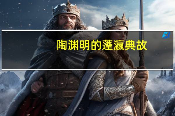 陶渊明的蓬瀛典故