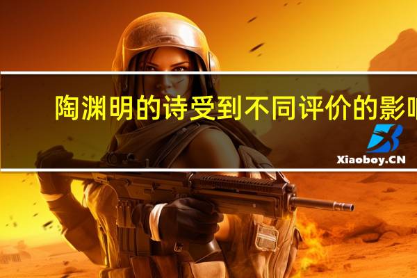 陶渊明的诗受到不同评价的影响
