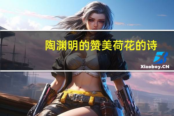 陶渊明的赞美荷花的诗