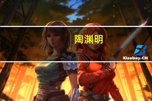 陶渊明(关于陶渊明的介绍)