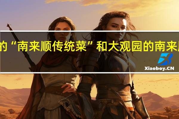 陶然亭北门的“南来顺传统菜”和大观园的南来顺饭庄是一码事吗