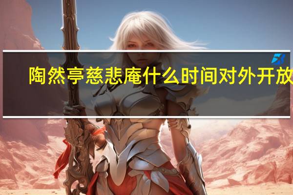 陶然亭慈悲庵什么时间对外开放的