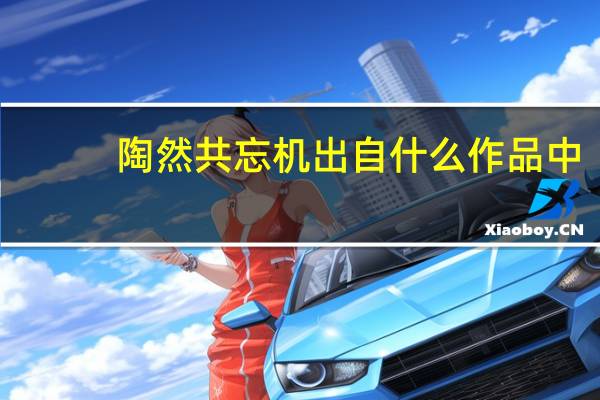 陶然共忘机出自什么作品中