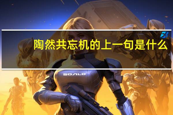 陶然共忘机的上一句是什么