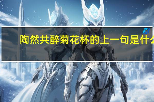 陶然共醉菊花杯的上一句是什么