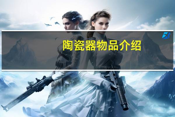 陶瓷器物品介绍