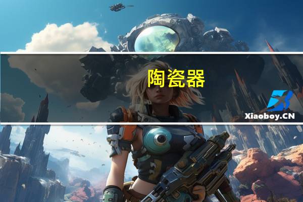 陶瓷器（关于陶瓷器的介绍）