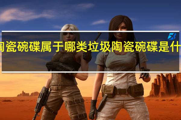 陶瓷碗碟属于哪类垃圾 陶瓷碗碟是什么垃圾