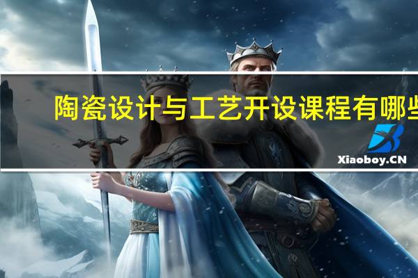 陶瓷设计与工艺开设课程有哪些