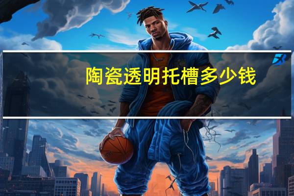 陶瓷透明托槽多少钱，隐形牙套的价格要多少