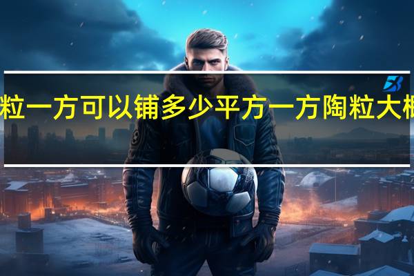 陶粒一方可以铺多少平方 一方陶粒大概多少钱