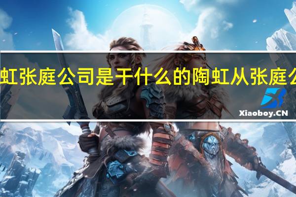 陶虹张庭公司是干什么的 陶虹从张庭公司分红