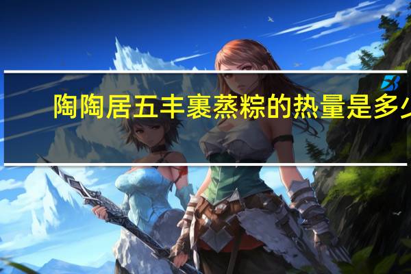 陶陶居 五丰裹蒸粽的热量是多少