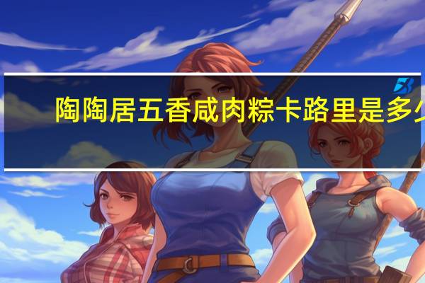 陶陶居 五香咸肉粽卡路里是多少