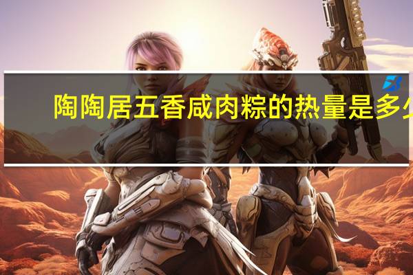 陶陶居 五香咸肉粽的热量是多少