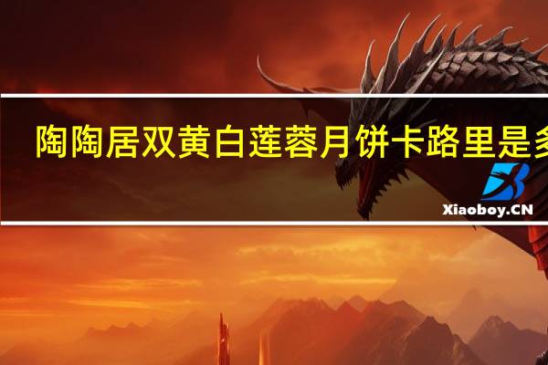 陶陶居 双黄白莲蓉月饼卡路里是多少