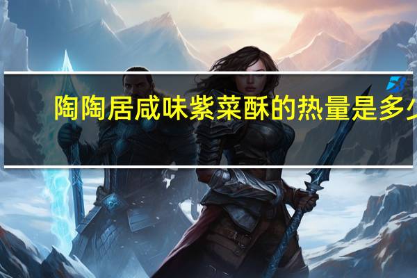 陶陶居 咸味紫菜酥的热量是多少