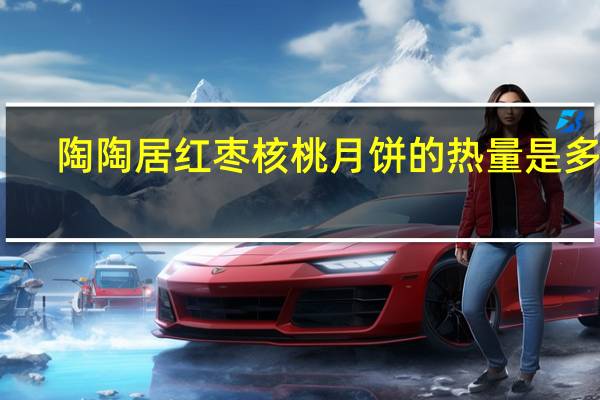 陶陶居 红枣核桃月饼的热量是多少