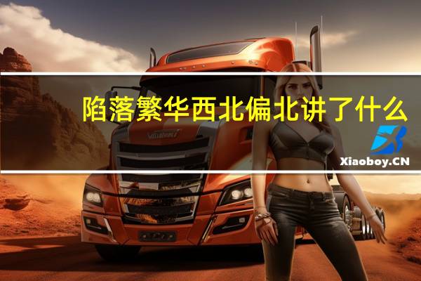 陷落繁华西北偏北讲了什么（陷落繁华）