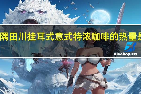 隅田川 挂耳式意式特浓咖啡的热量是多少