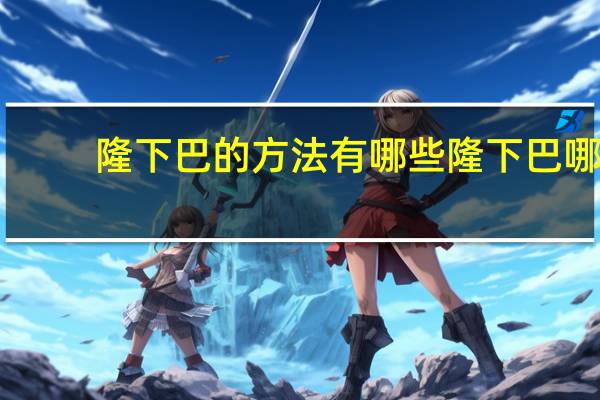 隆下巴的方法有哪些 隆下巴哪种方法好