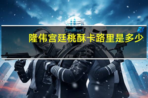 隆伟 宫廷桃酥卡路里是多少