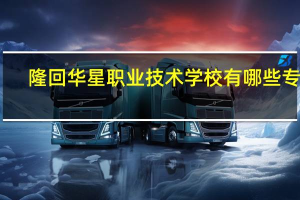 隆回华星职业技术学校有哪些专业