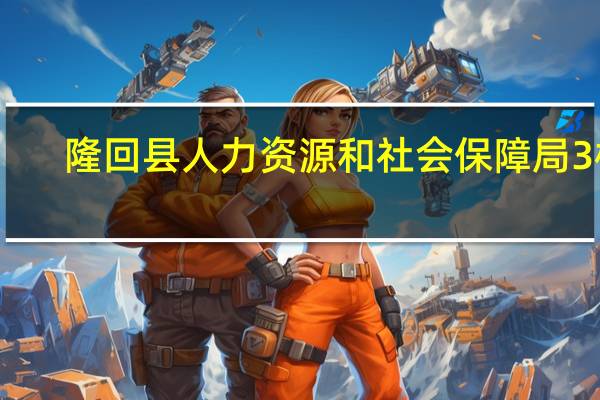 隆回县人力资源和社会保障局3栋（隆回县人力资源和社会保障局）