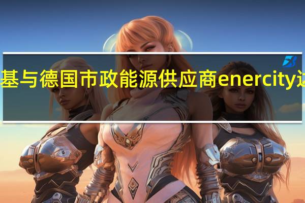 隆基与德国市政能源供应商enercity达成协议