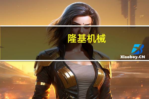 隆基机械：公司为阿维塔11、12独家直供