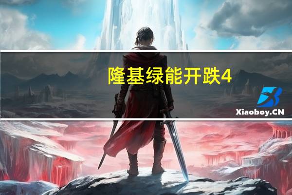 隆基绿能开跌4.73%第三季度单季利润同比减少44.05%