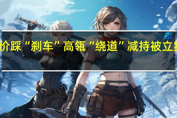 隆基绿能股价踩“刹车”高瓴“绕道”减持被立案 到底什么情况嘞