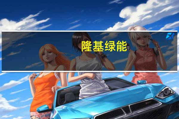 隆基绿能：公司对BC类电池技术的三个方向都有研究