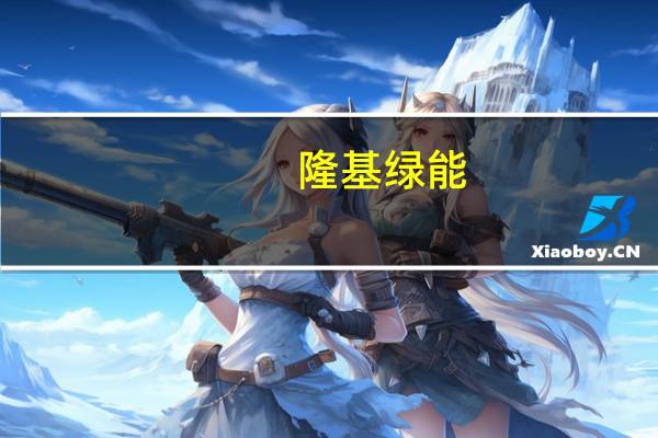 隆基绿能：雪兰莪光伏组件厂正式投产马来西亚布局实现全产业链闭环