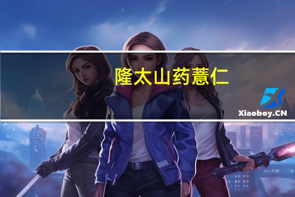隆太 山药薏仁(葡萄糖胺)卡路里是多少
