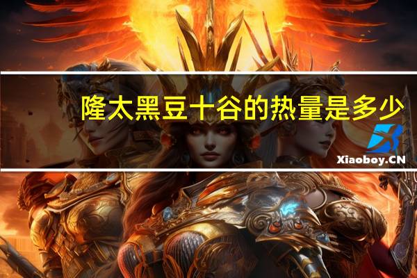 隆太 黑豆十谷的热量是多少
