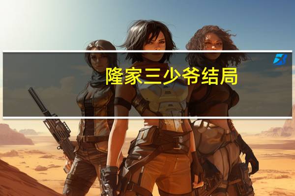隆家三少爷结局