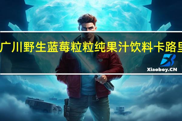 隆广川 野生蓝莓粒粒纯果汁饮料卡路里是多少