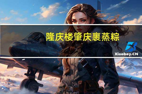 隆庆楼 肇庆裹蒸粽(五香咸肉粽)的热量是多少