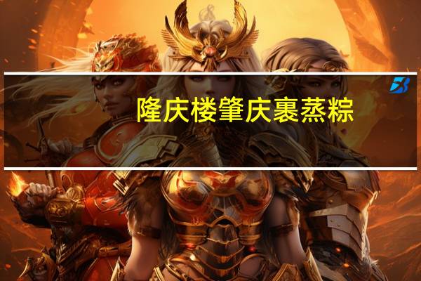 隆庆楼 肇庆裹蒸粽(瑶柱蛋黄粽)的热量是多少