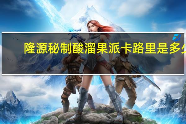 隆源 秘制酸溜果派卡路里是多少