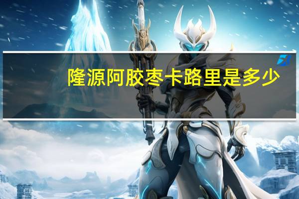 隆源 阿胶枣卡路里是多少