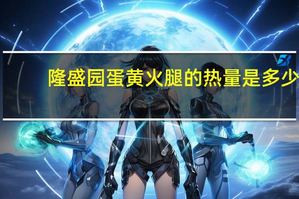 隆盛园 蛋黄火腿的热量是多少