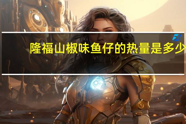 隆福 山椒味鱼仔的热量是多少