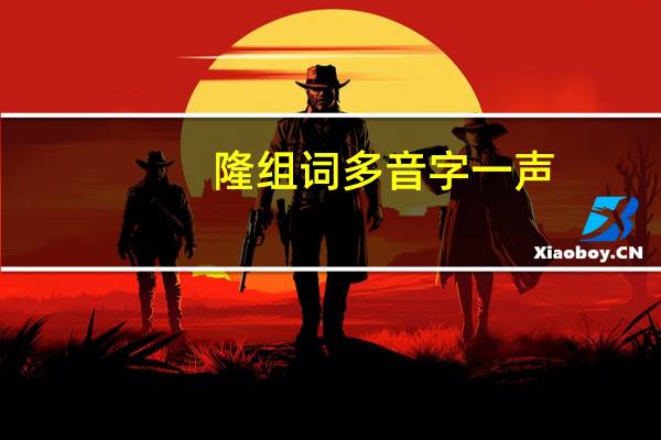 隆组词多音字一声（隆组词）