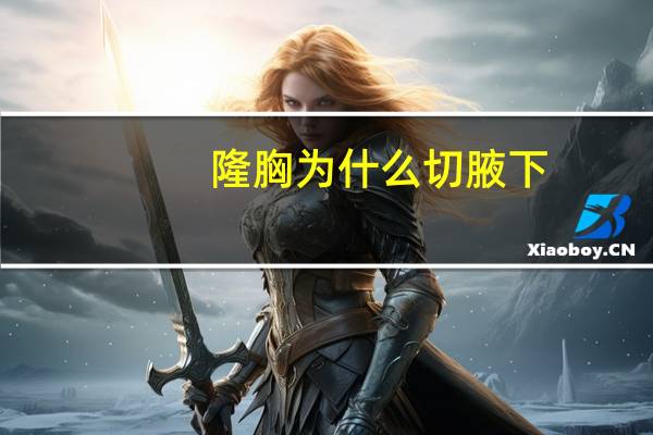 隆胸为什么切腋下?下皱襞切口和腋下切口哪个好